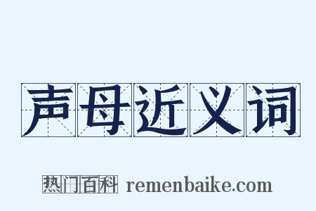 声母近义词是什么意思的图片